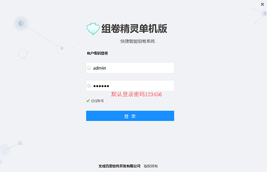 组卷精灵单机版