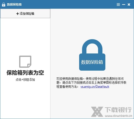 安天数据保险箱图片1