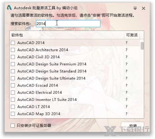 Autodesk批量激活工具截图2