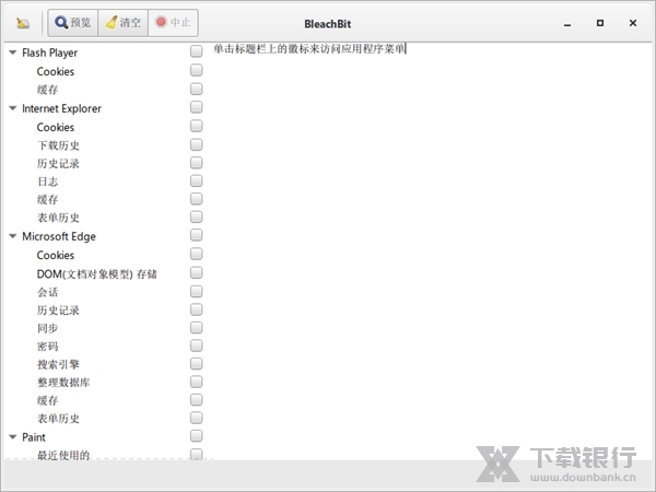 BleachBit绿色版图片1