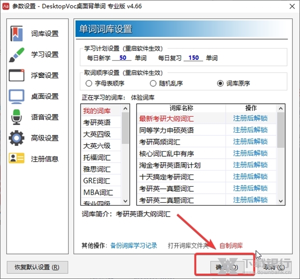 DesktopVoc如何切换词库3