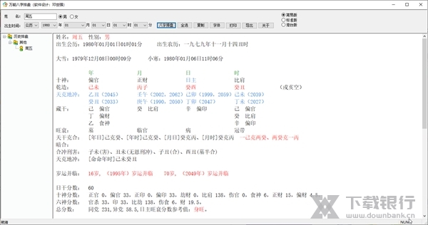 万能八字排盘截图1