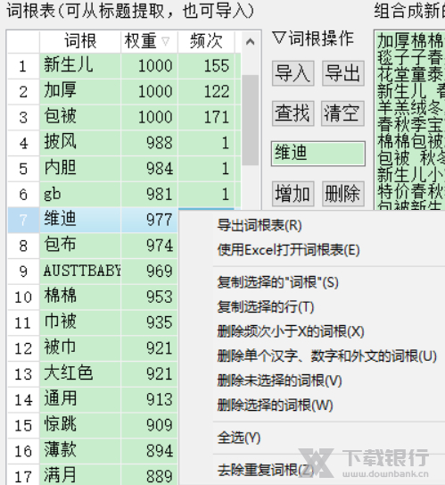 天音标题分词组合工具提取词根教程图片15