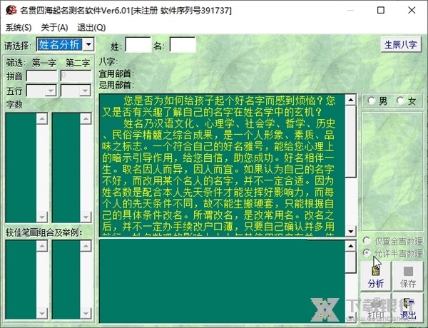 名贯四海起名测名软件破解版截图4