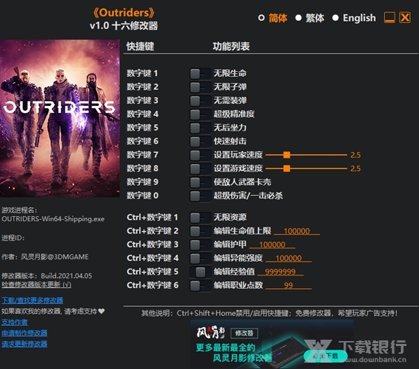先驱者Outriders修改器图片