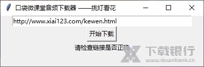 口袋微课堂音频下载器截图2