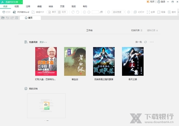 迅读PDF大师破解版图片1