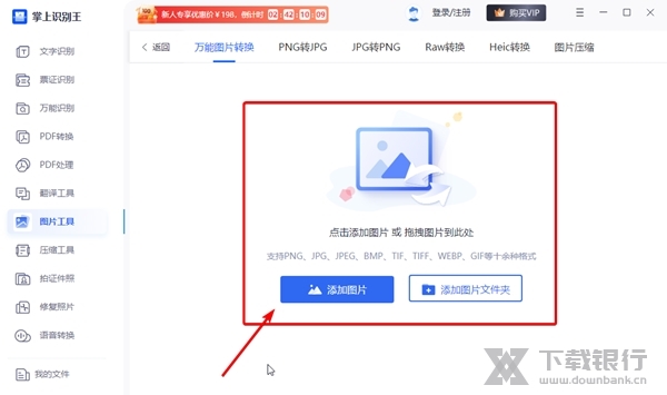掌上识别王怎么转换图片格式2