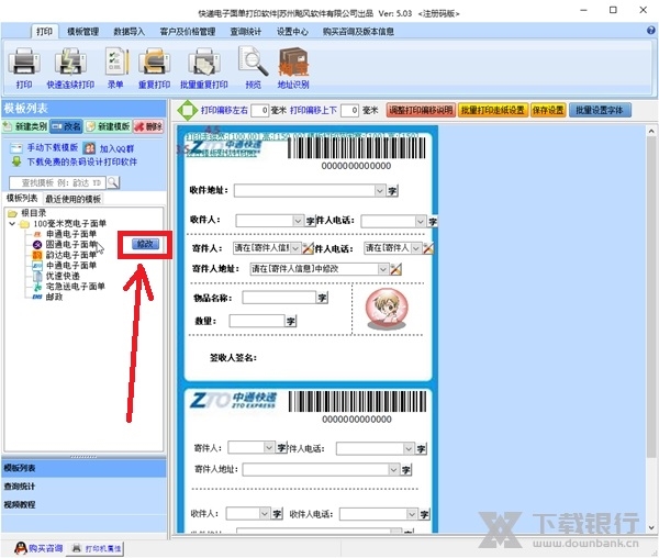 快递电子面单打印软件如何修改模板1