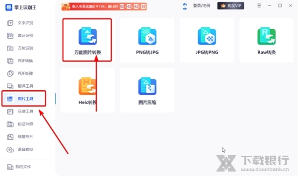 掌上识别王怎么转换图片格式1