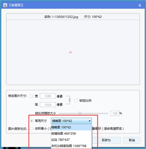 万能看图王电脑版修改图片大小方法图片3