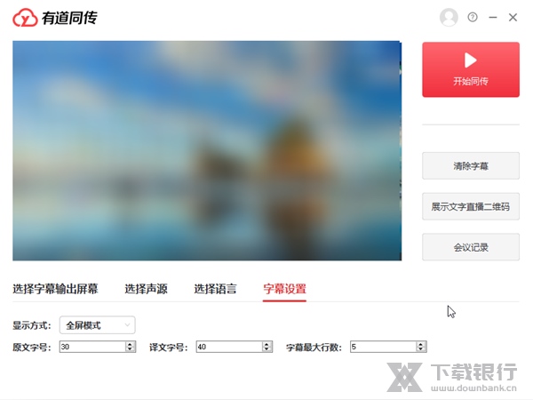有道同传企业版