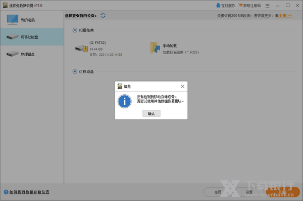 迷你兔数据恢复软件可移动磁盘中恢复数据教程图片3