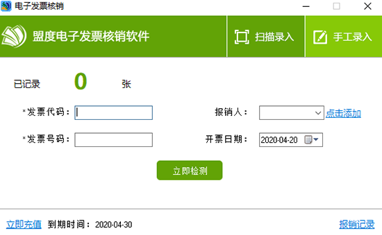 盟度电子发票核销软件