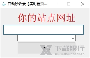 自动秒收录软件截图1