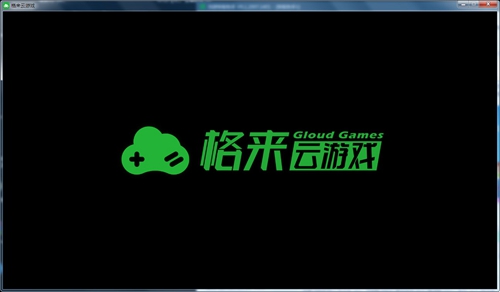 格来云游戏免费版截图5