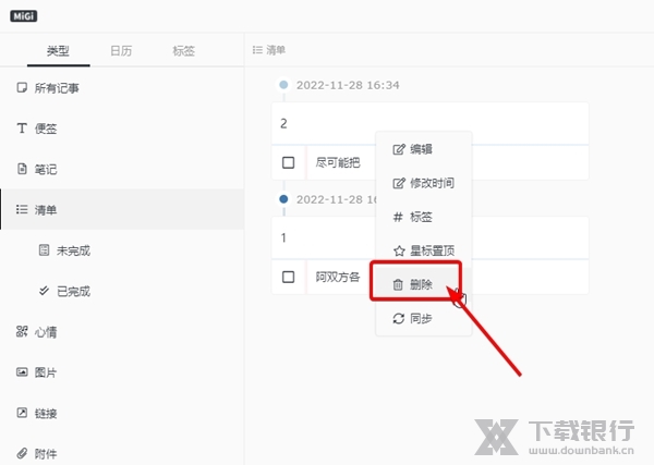 MiGi笔记怎么删除清单3