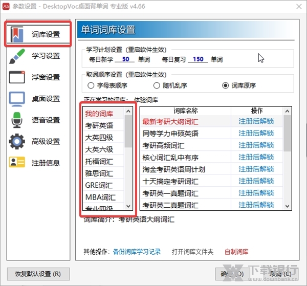 DesktopVoc如何切换词库2