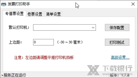 发票打印助手截图1