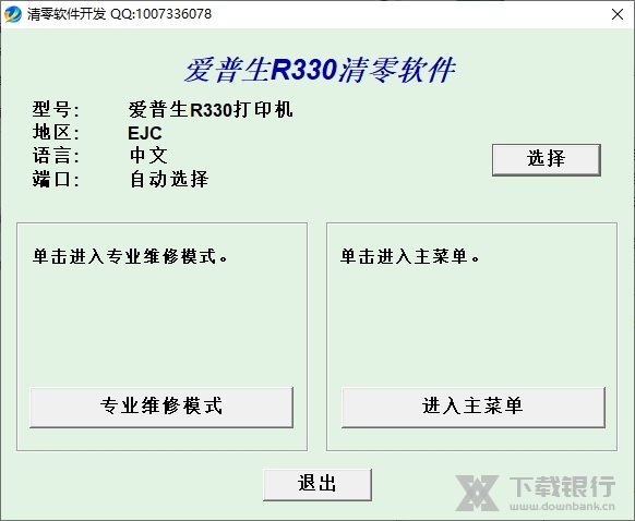 爱普生r330清零软件截图1