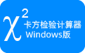 卡方检验计算器图片3