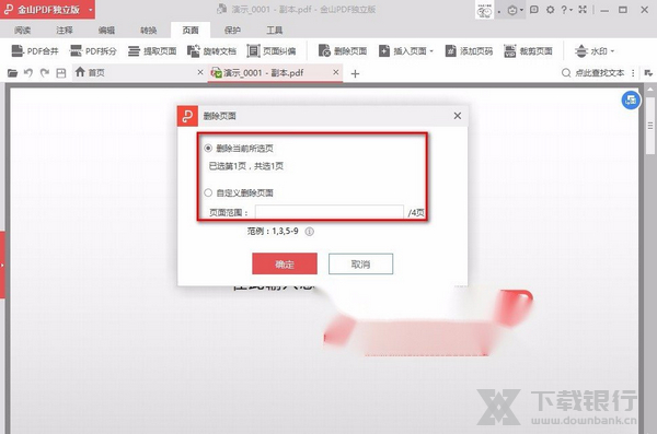 金山PDF删除其中一页教程图片4
