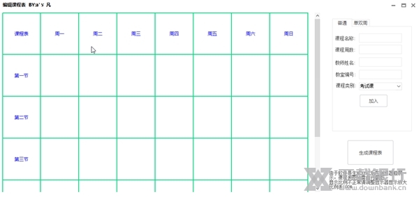 课程表编辑软件截图1