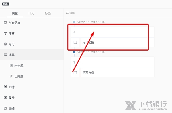 MiGi笔记怎么删除清单2