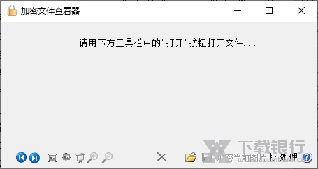 加密文件查看器图片1