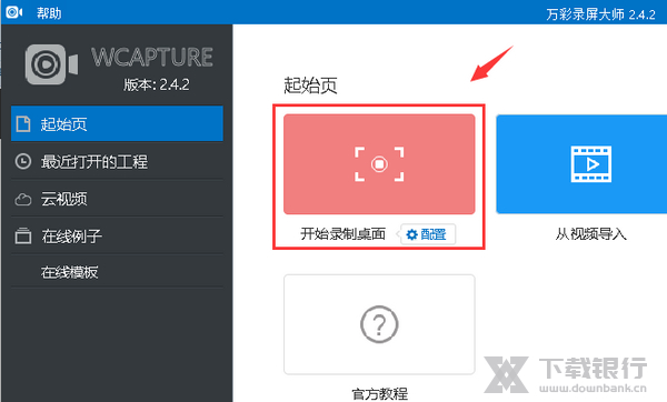 万彩录屏大师使用教程图片1