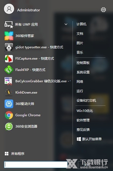 Win10经典开始菜单软件图片1