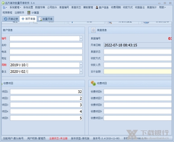 远方高效批量开单软件截图