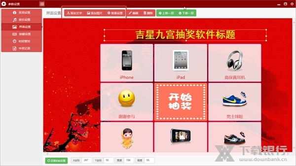 吉星九宫抽奖软件如何修改抽奖界面3