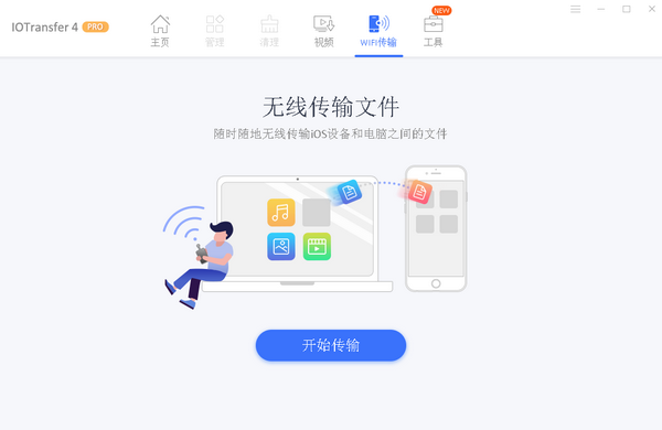 IOTransferPro破解版图片4