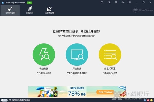 WiseRegistryCleaner绿色版图片1