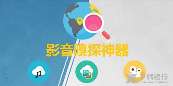 影音嗅探神器图片