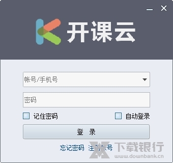 开课云电脑版图片1