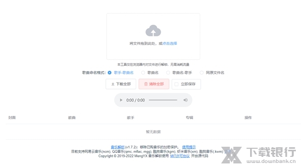 音乐解锁软件截图