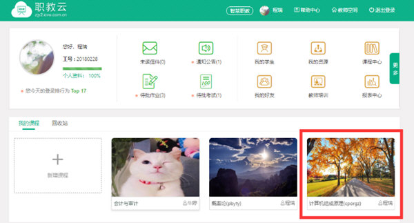 智慧职教云课堂