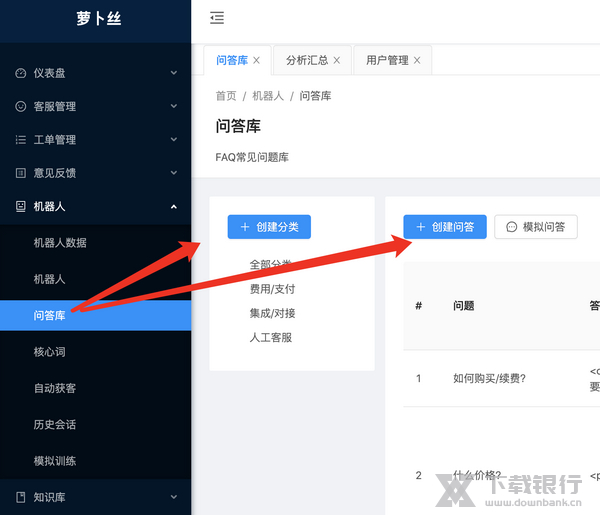 萝卜丝客服系统使用机器人方法图片1