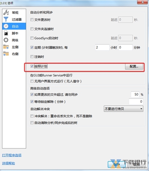 GoodSync破解版图片16