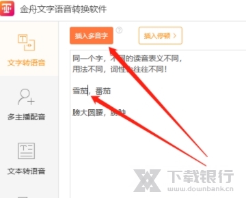 金舟文字语音转换软件图片4