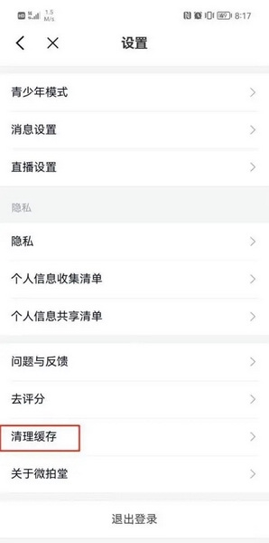 微拍堂鉴宝版app如何清理缓存3