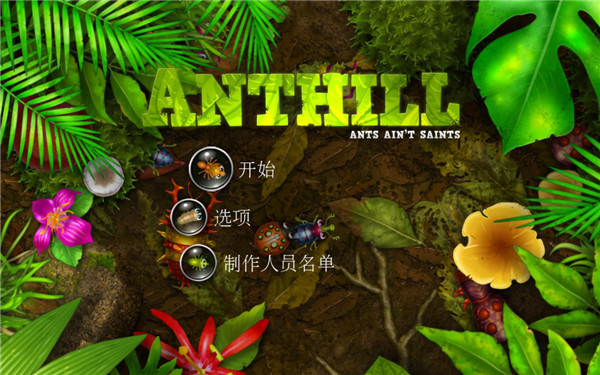 蚁丘保卫战最新版本宣传图