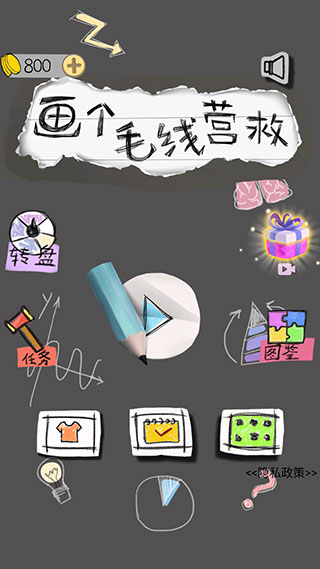 画个毛线营救关卡攻略图片1