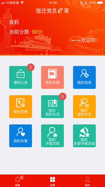 宿迁党员e家界面截图