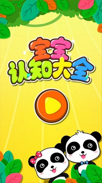 宝宝认知大全游戏