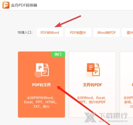 金舟PDF转换器图片3
