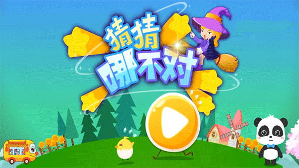 猜猜哪不对游戏图片