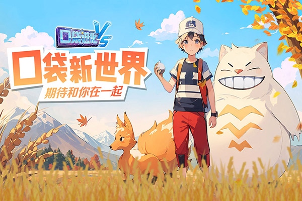 口袋进化网易版宣传图